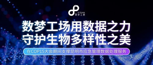 數(shù)據(jù)之力，守護(hù)生命之美 數(shù)夢(mèng)工場(chǎng)以軟件服務(wù)贏得客戶認(rèn)可，共筑生物多樣性保護(hù)新篇章